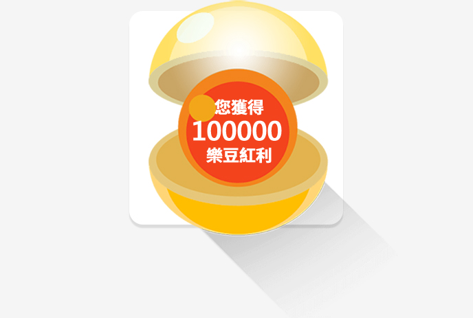 每1顆『豪華紅利轉蛋』可隨機取得1000~100000點樂豆紅利