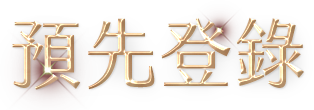 預先登錄
