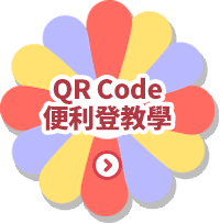QRcode便利登教學