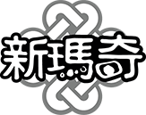 新瑪奇