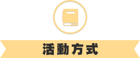 活動方式