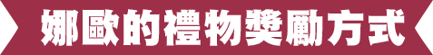 獎勵方式