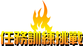任務訓練挑戰