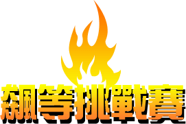 飆等挑戰