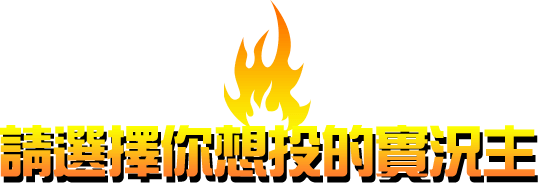 請選擇你想投的實況主