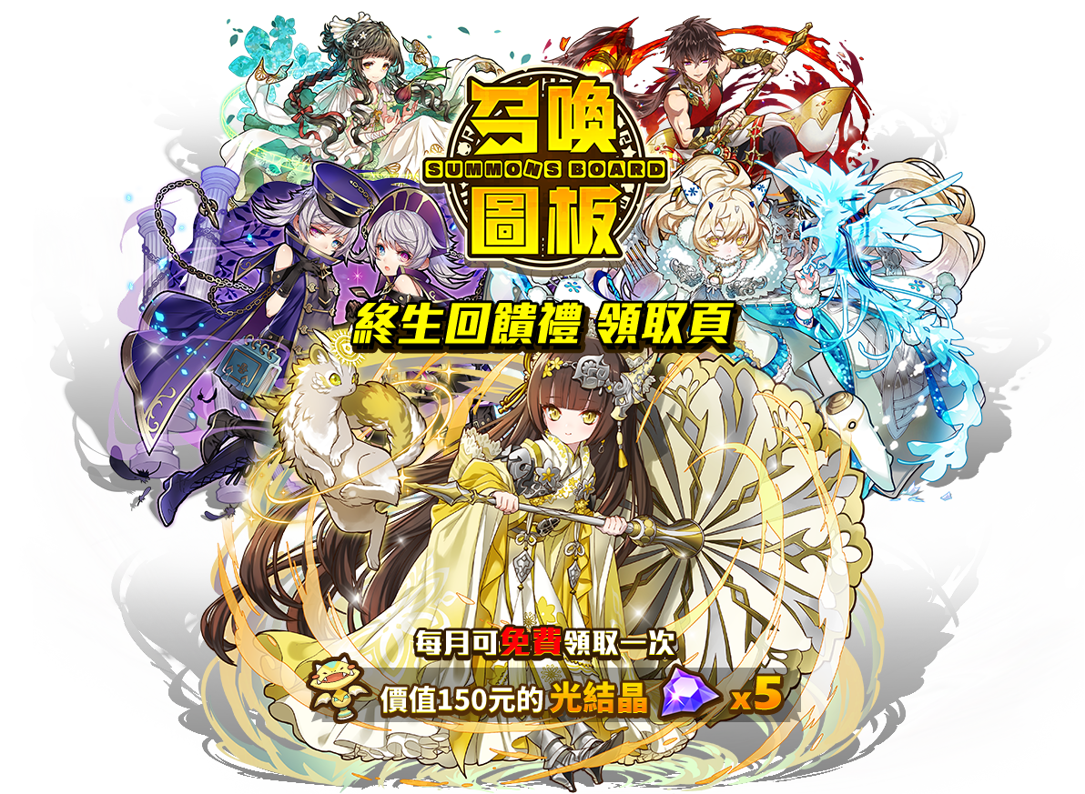 召喚圖板終身回饋禮！