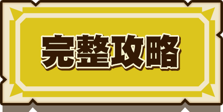 完整攻略