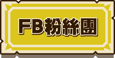 FB粉絲團