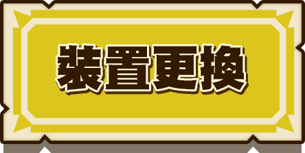 裝置更換