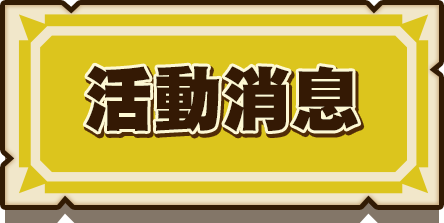活動消息