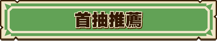 首抽推薦