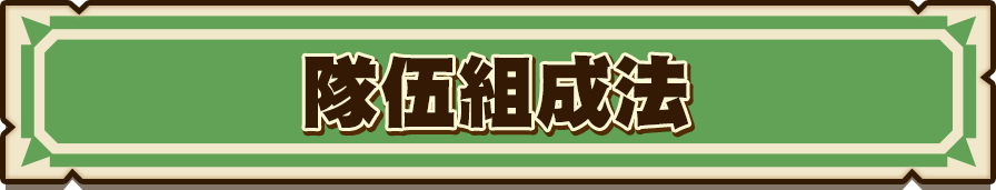隊伍組成