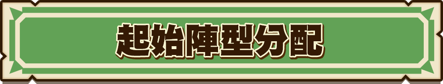 起始陣型分配