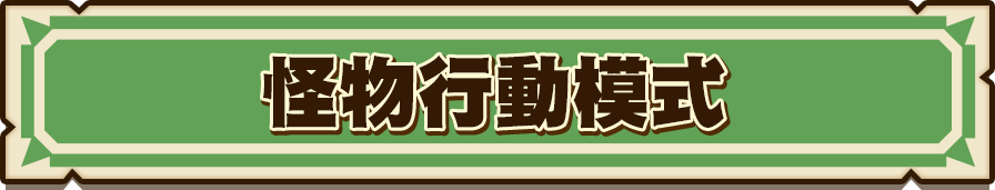怪物行動模式