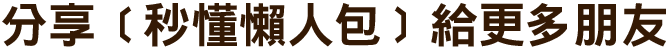 分享［秒懂懶人包］給更多朋友