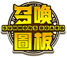 Summons Board 召喚圖板
