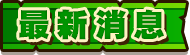 最新消息