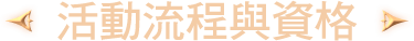 活動流程與資格