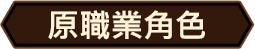 原職業角色