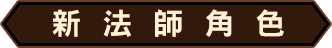 新黃金槍騎角色