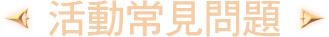 活動常見問題
