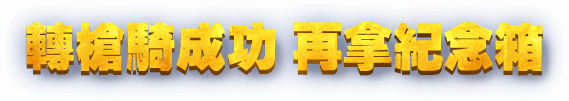 轉槍騎成功 再拿技能箱