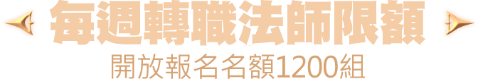 每週轉職法師限額 開放報名名額1200組