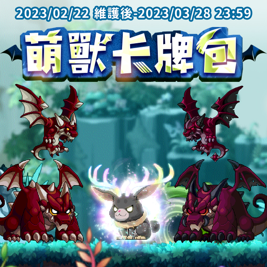 【情報】【萌獸卡牌包】 @新楓之谷 哈啦板 - 巴哈姆特