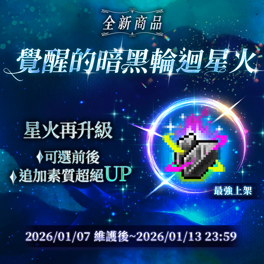 【情報】【覺醒的暗黑輪迴星火】全新商品上架! @新楓之谷 哈啦板 - 巴哈姆特