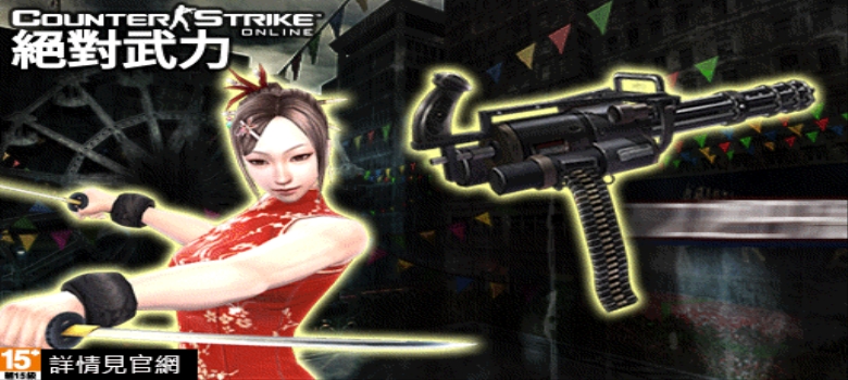 Counter Strike Online 絕對武力