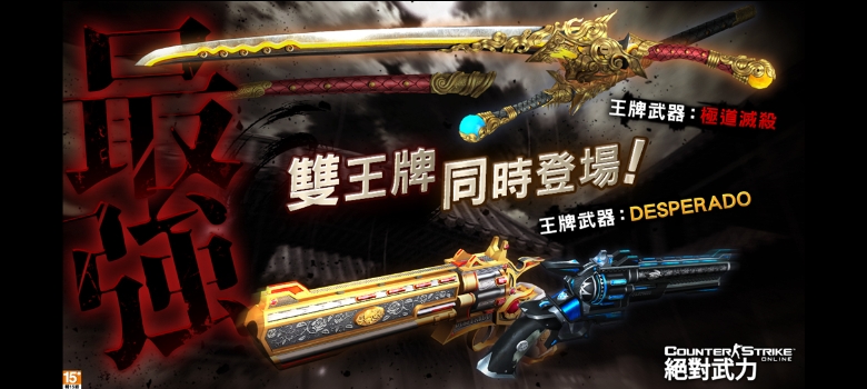 Counter Strike Online 絕對武力