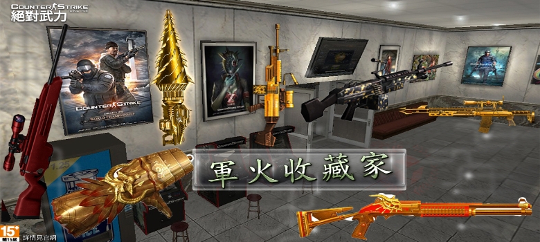 Counter Strike Online 絕對武力