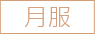 天堂月服
