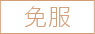 天堂免服