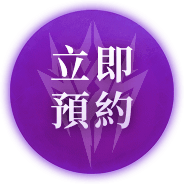 立即預約