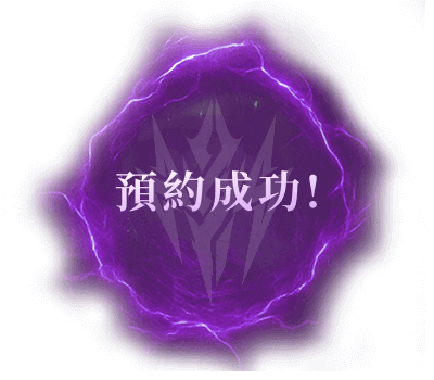 預約成功