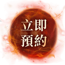 立即預約