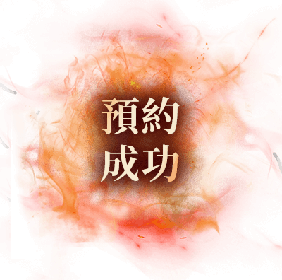 預約成功
