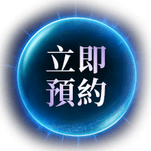 立即預約