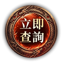 立即查詢