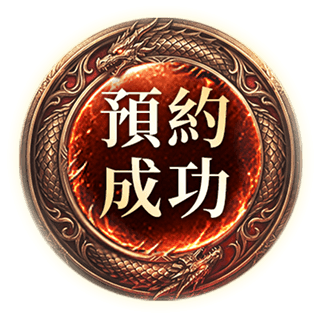 預約成功