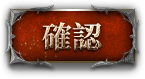 確認