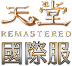 天堂REMASTERED｜國際服