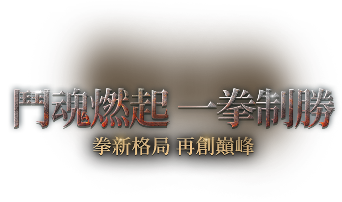 鬥魂燃起 一拳制勝