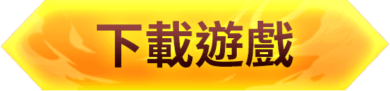 下載遊戲