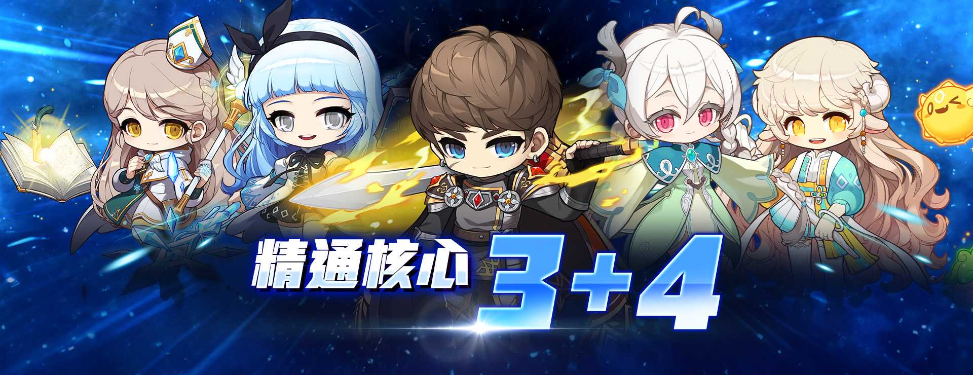 精通核心3+4
