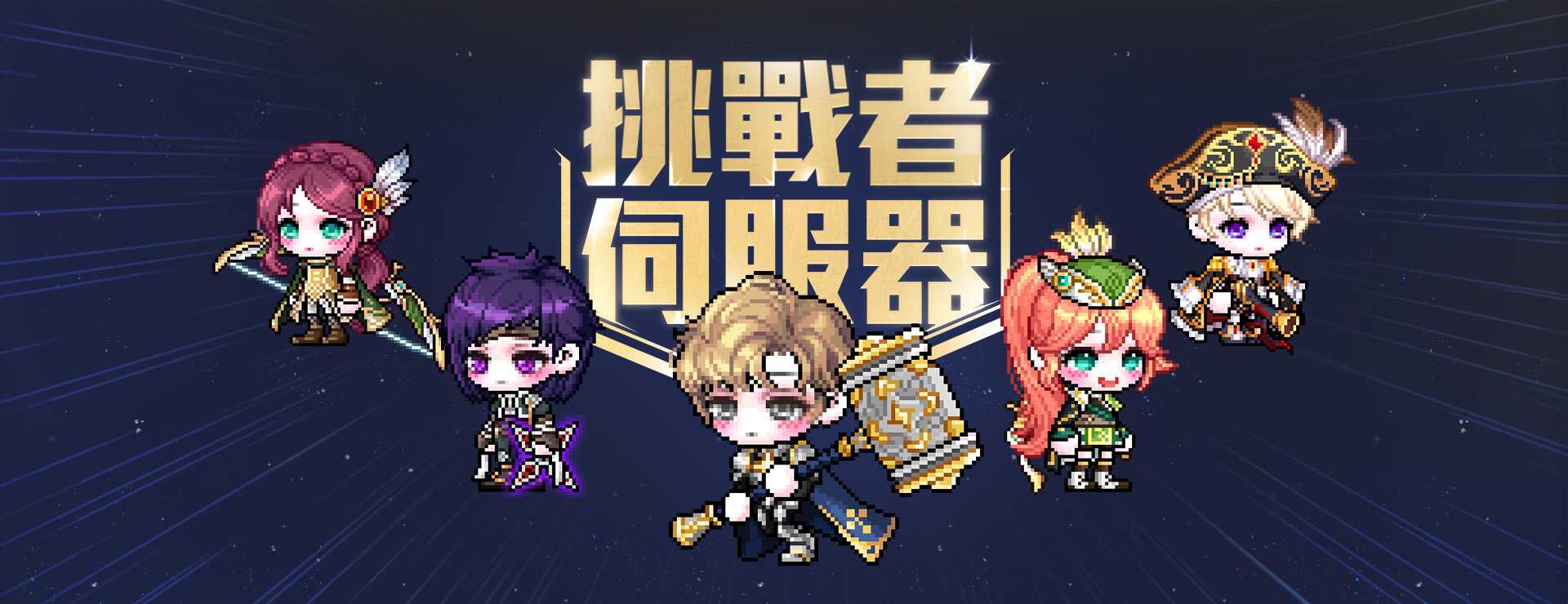 挑戰者伺服器