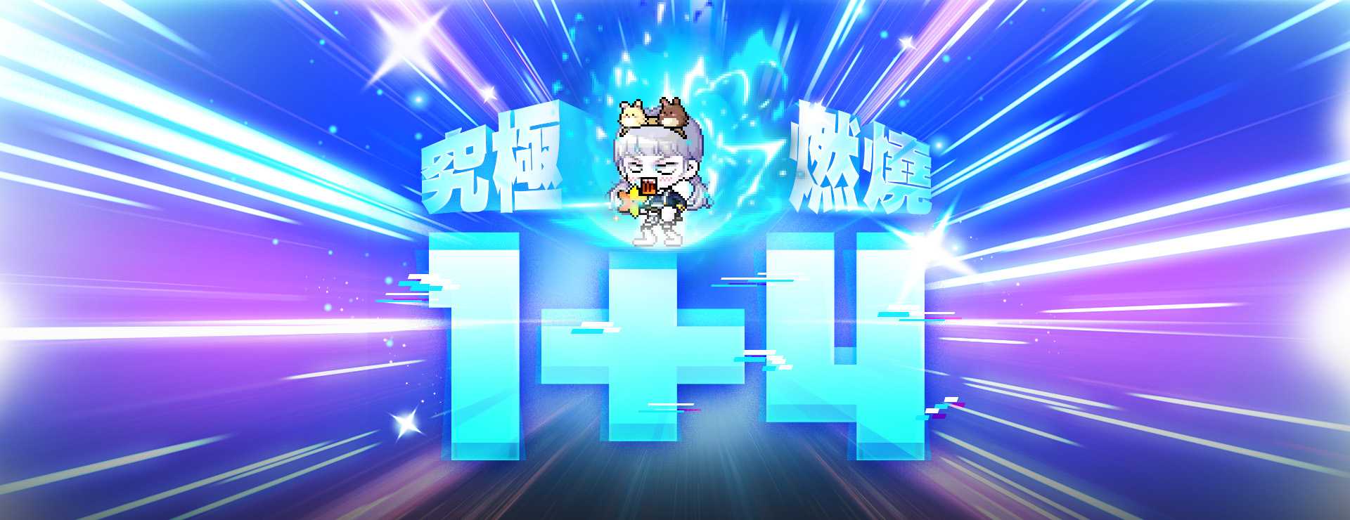 究極燃燒1+4