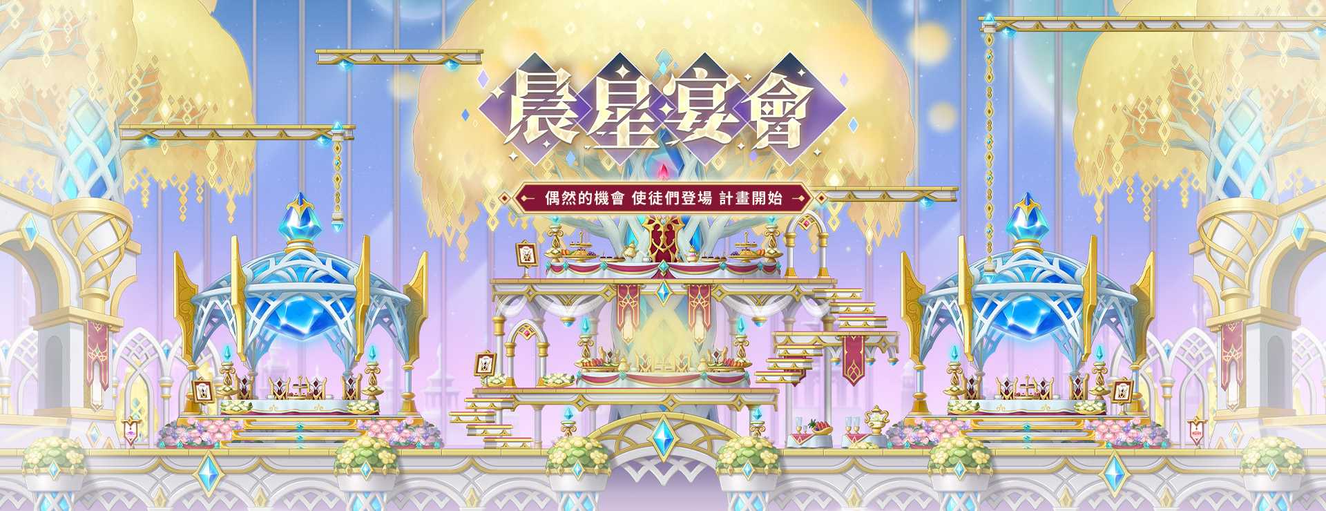 晨星宴會