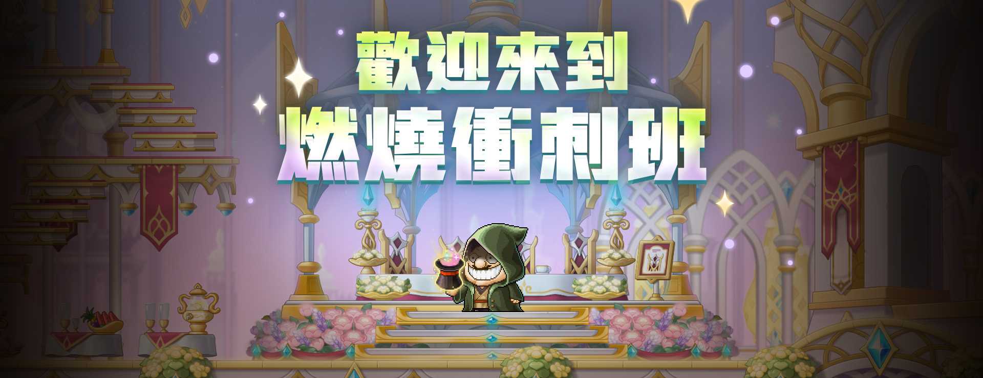 歡迎來到燃燒衝刺班